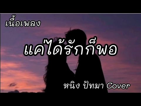 แค่ได้รักก็พอ -​ หนิง ปัทมา Cover [เนื้อเพลง]​