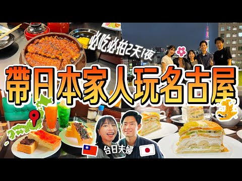 【日本家族旅遊2天1夜】在地人口袋名單～名古屋2日遊絕對不能錯過的景點和美食精選10選