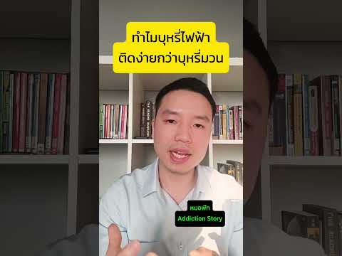 ทำไมบุหรี่ไฟฟ้าติดง่ายกว่าบุหรี่มวน ทำความรู้จัก Nicotine Salt #บุหรี่