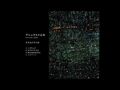 ゲシュタルト乙女 - 『タイムトラベル』Album Digest