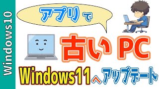 Flyby11を使用して「要件を満たさない古いWindows10」をWindows11にアップデートする！最新の使い方を解説