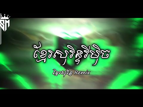 ខ្មែរសុរិន្ទ - Remix HipHop SVAPLERNG By @LonGSvaplerng