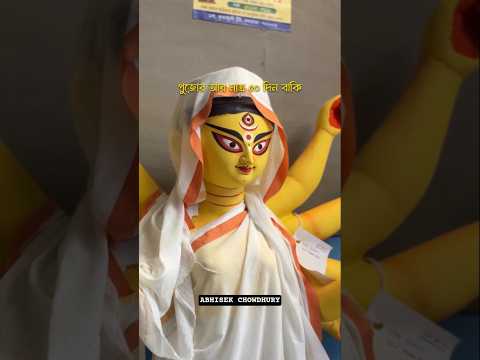 মহালয়া আর মাত্র কয়েকটা দিন।। #durgamaa #durgapuja2025 #mahalaya #ytkolkata #maadurga