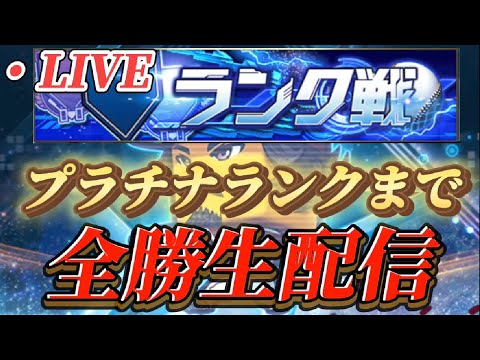 【プロスピa】ゴールド3からプラチナ1まで全勝生配信！