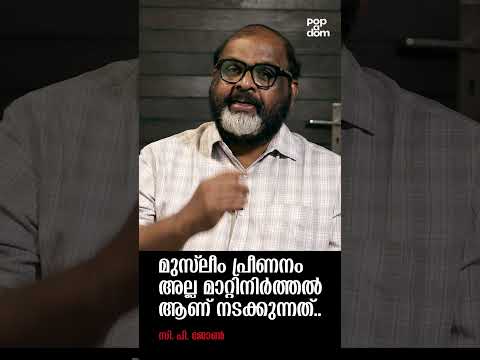 "മുസ്ലീം പ്രീണനം അല്ല മാറ്റിനിർത്തൽ ആണ് നടക്കുന്നത്.." CP John @popadom #likeitis #shorts