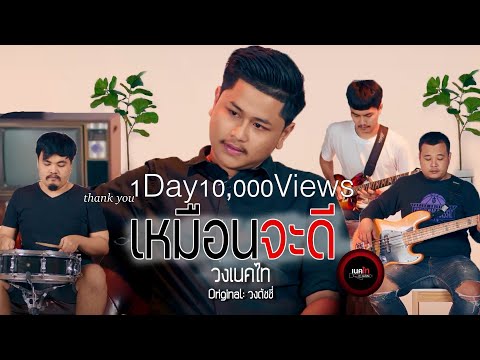 เหมือนจะดี - เนคไท [COVREVERSION]