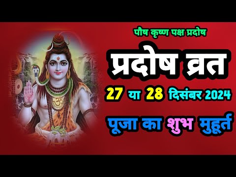 प्रदोष व्रत 27 या 28 दिसंबर पूजा का शुभ मुहूर्त||SanatanShaktiiii 🙏🏻🚩