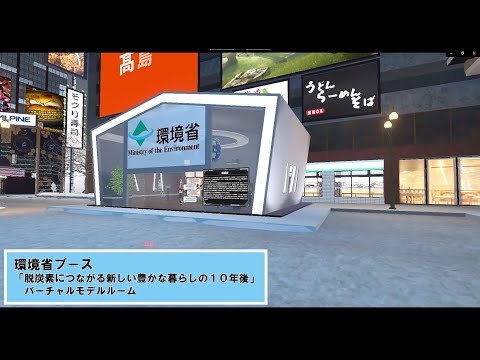 バーチャルマーケット2022 Winter環境省ブースアーカイブ動画