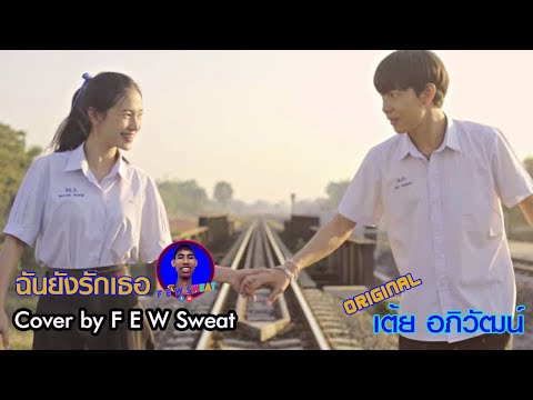 ฉันยังรักเธอ - เต้ย อภิวัฒน์ | Cover by F E W Sweat