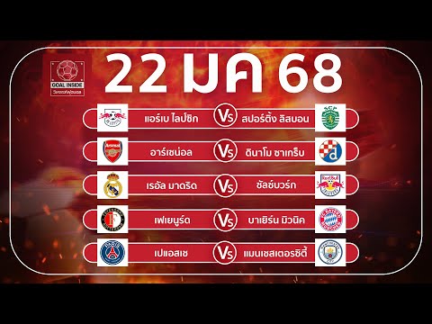 บอลเต็ง ทีเด็ดบอลวันนี้ วิเคราะห์บอลวันนี้ 22 ม ค 68 วิเคราะห์บอลแม่นโดย Goal Inside