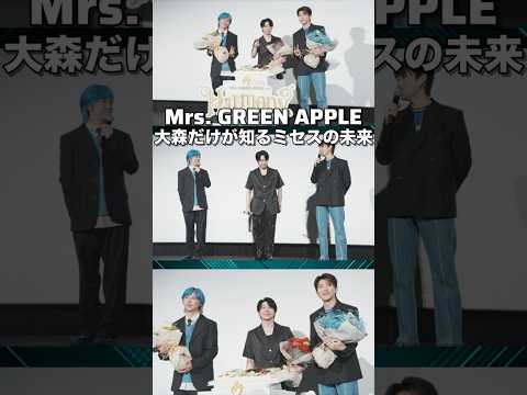 【Mrs. GREEN APPLE】大森元貴だけが知っているミセスの未来【Harmony】#shorts #short