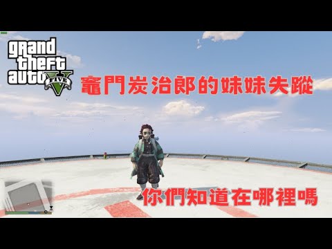 【Egg阿呆】竈門炭治郎的妹妹失蹤 !?  (GTA 5 Mods)