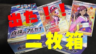 【ポケカ】白熱のアルカナ　ついに２枚箱！？出るのかセレナSR！！