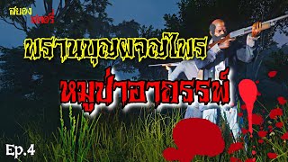 Ep.4 พรานบุญผจญไพร หมูป่าอาถรรพ์