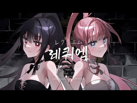 레퀴엠(レクイエム-kanaria) cover by 🖤Odette🦢