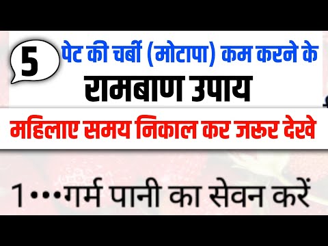 महिलाएं पेट कम करने केलिए फॉलो करें ये 5 उपाय,तेजी से कम होगी पेट की चर्बी |health tips