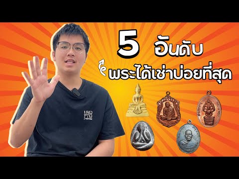 5 อันดับ พระที่ได้เช่าบ่อยที่สุด!