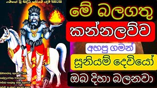 Suniyam deviyo | Dadimunda deviyo - සූනියම් දෙවියන් | Gambara deviyo - Sooniyam deviyo kannalawwa