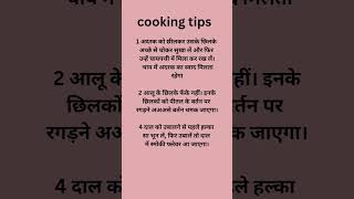 cooking tips#shortvideo#rekhakakitchen#tips#rasoitips#kitchentips#short#cookinge#cookingtipsHindime