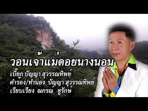 วอนเจ้าแม่ดอยนางนอน - เปี๊ยก ปัญญา สุวรรณทิพย์【LYRIC VIDEO】