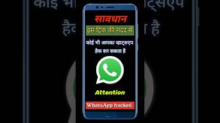 किसी का भी व्हाट्सएप हैक करें ✅ How to hack WhatsApp? 🥱 mobile ke tricks
