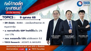 ทิสโก้ ทอล์ค ทุกเทรนด์ in the morning (9 October 2025)