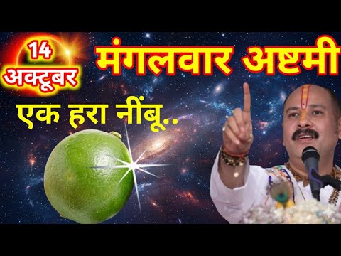 14 अक्टूबर 2025 पापांकुशा एकादशी व्रत || एक हर नींबू वाला उपाय जरूर करें || Pradeep Ji Mishra