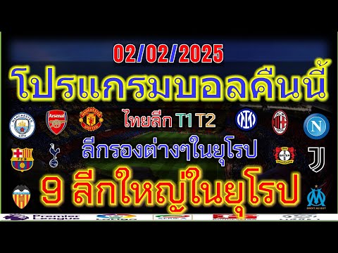 โปรแกรมบอลคืนนี้/พรีเมียร์ลีก/ลาลีกา/เซเรียอา/บุนเดสลีก้า/ลีกเอิง/เอเรอดีวีซี่/ไทยลีก/02/02/2025