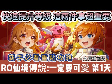 【RO仙境傳說:一定要可愛】開服第1天｜快速提升等級 這兩件事超重要｜瞬間移動｜座騎｜新手必看重點攻略｜#RO仙境傳說一定要可愛 #RO仙境傳說一定要可愛禮包碼 #一定要可愛 #阿翊 #遊戲 #手遊