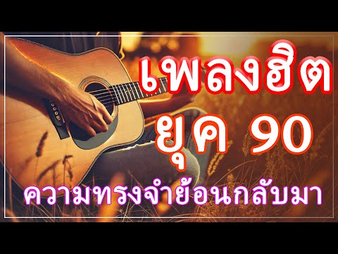 เพลงรักคลาสสิคจากยุค 90  - ก้าวเดินไปกับท่วงทำนองแห่งความรัก 🎶🌹