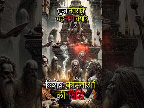 गुप्त नवरात्रि’ नाम क्यों पड़ा? जानिए इसका रहस्य | Aadi Anta