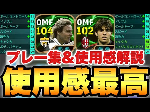 【最強です】ネドヴェド&カカ使用感解説&プレー集!!2人とも使用感が良すぎるぞ!!【eFootballアプリ2025/イーフト】