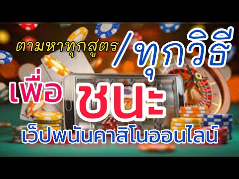 ตามหาทุกสูตร-เล่นสองเครื่องพร้อมกันเพื่อเอาชนะพนันออนไลน์ EP.2#กลุ่มเลิกพนันออนไลน์