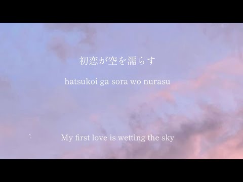My first love is crying/ aimyon - lyrics [Kanji, Romaji, ENG]