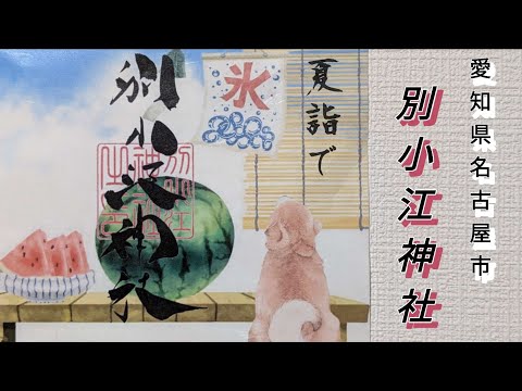 【別小江神社】境内の飾りが華やかで美しい神社です。御朱印も毎月変わります。
