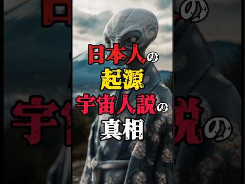 日本人の起源宇宙人説の真相！ #都市伝説 #雑学 #怖い話 #人類起源