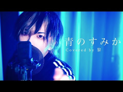 【歌ってみた】青のすみか/キタニタツヤ 【Covered by 黎】