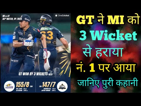 IPL 2025 MI vs GT रोमांचक मुकाबले में गुजरात ने दर्ज की जीत । प्वाइंट्स टेबल में टॉप पर पहुंची