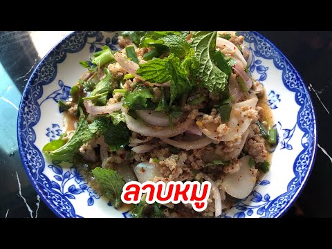 ลาบหมู แสนอร่อย ทานทั้งบ้าน ep533 | ครัวแสนแซ่บ