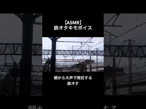 【キモ鉄ASMR】朝からホームにて大声で発狂する鉄オタ