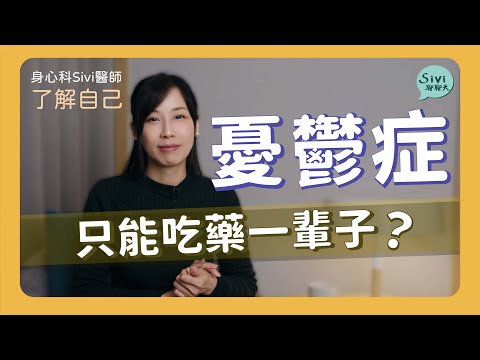 憂鬱症只能吃藥一輩子？｜身心科Sivi 陳韋伶醫師