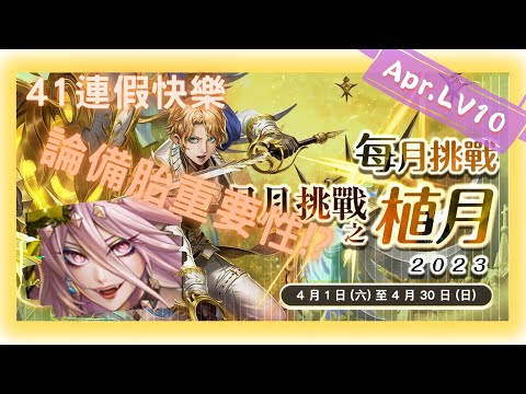 《神魔之塔 - Tower of Saviors》2023 四月挑戰任務 『月月挑戰之植月 2023』LV 10【 魔滅 ‧ 一願 X 神創 ‧ 零覓 】怕坐下就多放一隻【夜綠素】