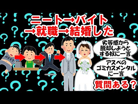 【脱ニートまとめ】ニート→バイト→就職→結婚したけど質問ある？