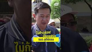 ไม่ก้าวล่วง! "ทนายวิญญัติ" ปัดตอบ ปมเอกสารขออภัยโทษ  | PPTV News | 6 ต.ค.68