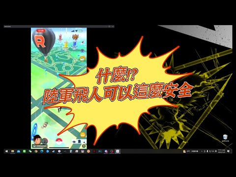 飛人外掛 ​⁠寶可夢 Pokemon Go 完整攻略 安心使用 #寶可夢 #飛人 #空軍