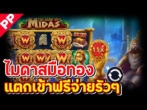 สล็อต PP ✨THE HAND OF MIDAS✨