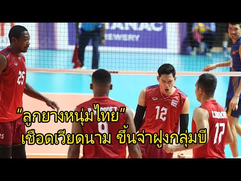 วอลเลย์บอล “ลูกยางหนุ่มไทย” เชือดเวียดนาม ขึ้นจ่าฝูงกลุ่มบี