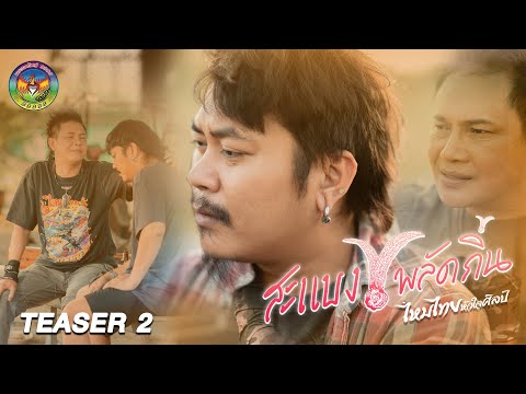 สะแบงพลัดถิ่น - ไหมไทย หัวใจศิลป์ [[ TEASER 2 ]]