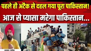 Pahalgam Terrorist Attack Update: आज से प्यासा मरेगा पाकिस्तान... India News