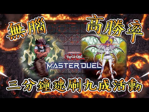 【遊戲王Master Duel】三分鐘一場快速斬殺對手!!!適用90%的活動!?新手也100%看得懂!!墮天使副作用燒血全解析+實戰片段(全字幕)新手入坑超量杯#被禁了